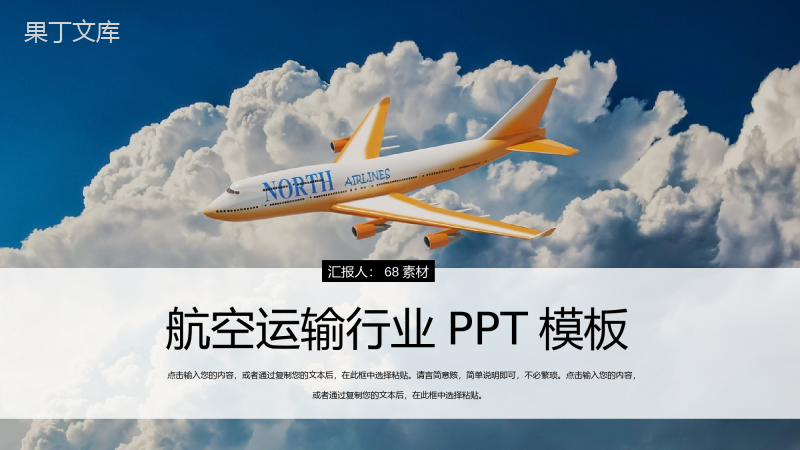 白云与飞机航空运输行业工作规划PPT模板