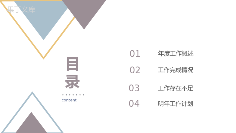 白色简约三角形设计个人年度总结汇报PPT模板