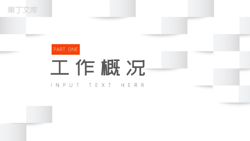 白色简约立体方块背景工作总结计划PPT模板