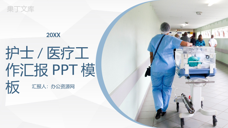 白色简约风格20XX医疗工作汇报总结PPT模板