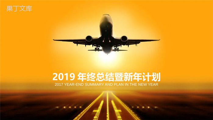 白色航空2019年终总结新年计划PPT模板