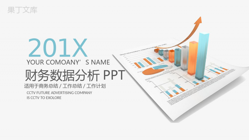 白色财务数据分析商务总结PPT