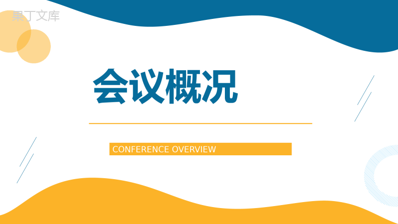 科技信息大数据会议报告网络安全信息化工作汇报PPT模板