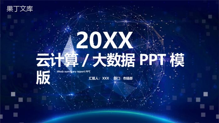 科技风20XX云计算大数据工作汇报PPT模板