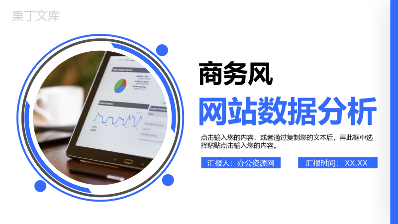 简洁商务风网站数据分析互联网工作汇报PPT模板