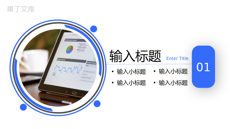 简洁商务风网站数据分析互联网工作汇报PPT模板