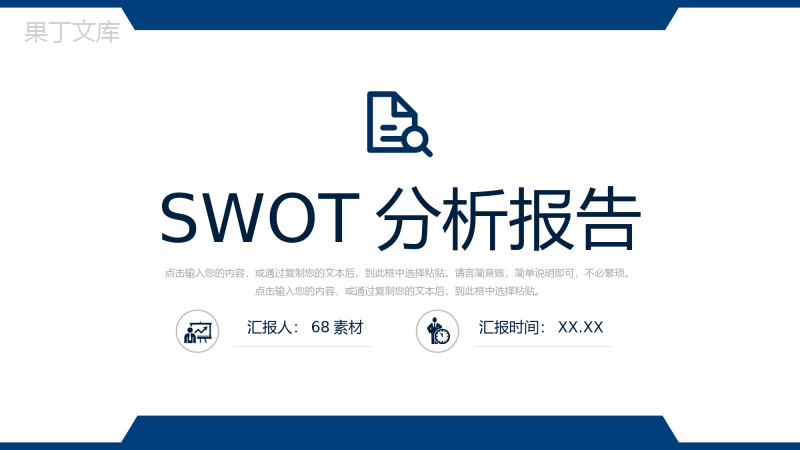 简约公司SWOT项目分析SWOT矩阵分析总结报告PPT模板