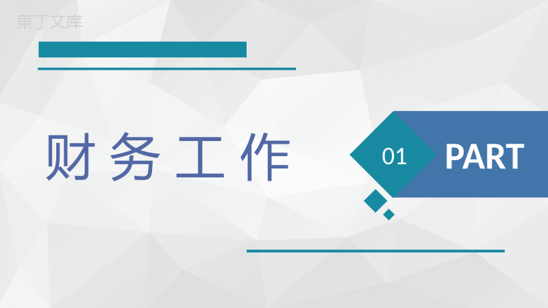 简约公司财务汇报总结财务部门部长工作情况演讲PPT模板