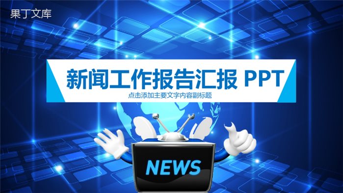 简洁科技商务新闻工作报告汇报PPT模板