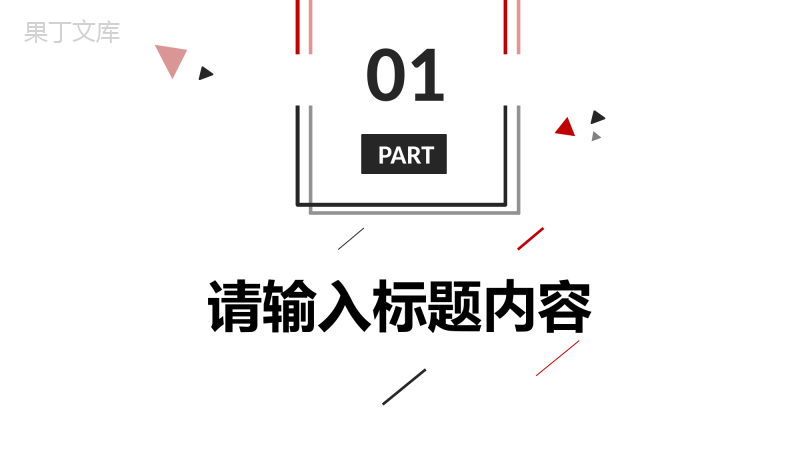 简约企业员工个人工作总结部门项目情况分析汇报演讲PPT模板