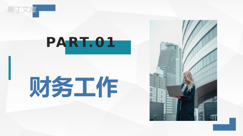 简约企业财务分析数据报告用人单位会计财务情况总结汇报PPT模板