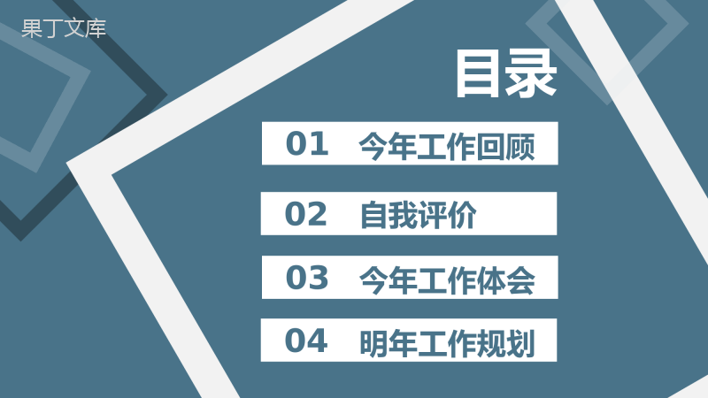 简约几何设计个人工作总结PPT模板