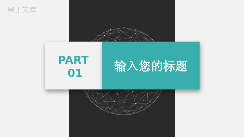 简约几何设计工作总结PPT模板