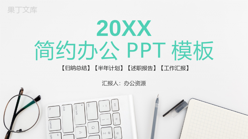 简约办公述职报告工作项目汇报开场白演讲稿PPT模板