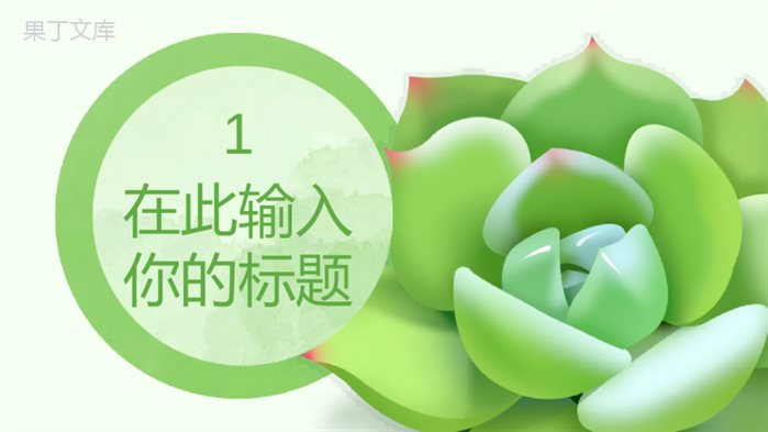 简约动态小清新多肉商务总结PPT模板