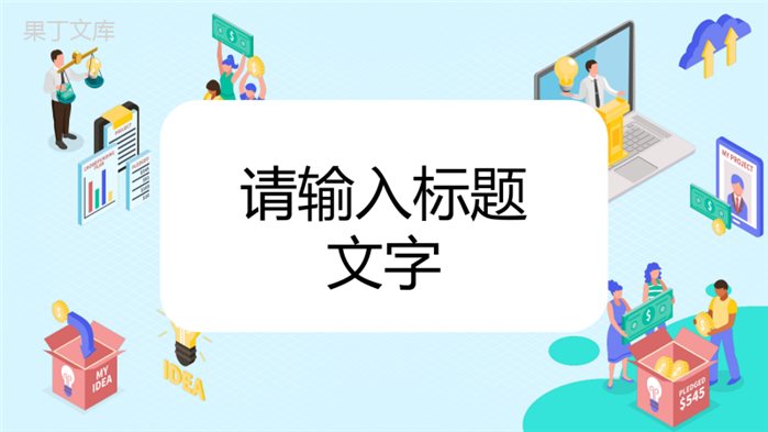 简约员工个人试用期转正述职报告工作情况业绩整理汇报通用PPT模板