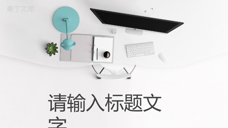 简约员工工作情况总结报告公司部门季度业绩展示汇报通用PPT模板