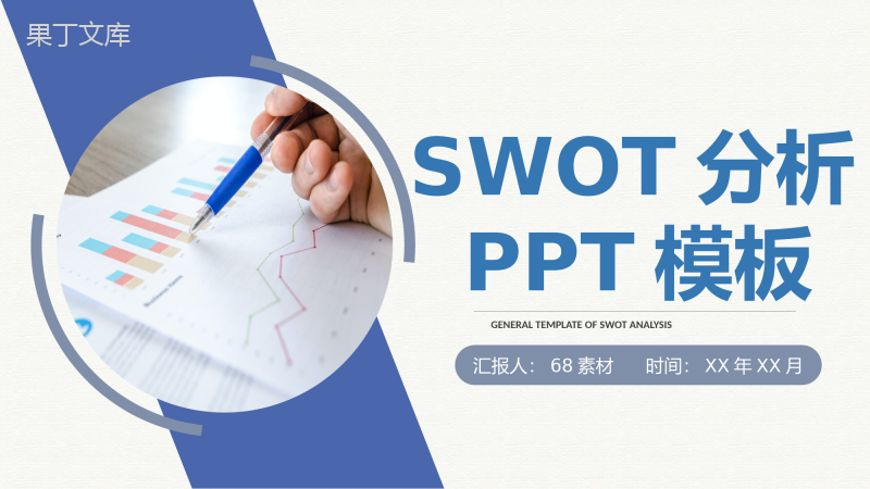 简约商务风格个人SWOT自我分析总结通用PPT模板