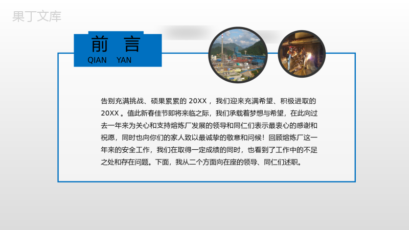 简约大气商务熔炼企业安全工作述职报告PPT模板