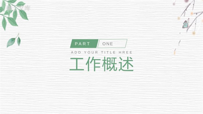 简约小清新绿叶商务风格工作总结PPT模板
