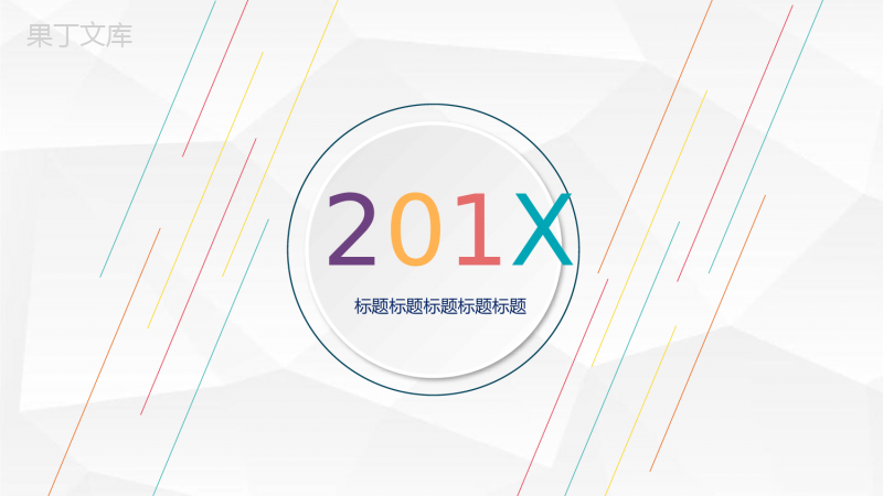 简约微立体多彩线条实习工作汇报总结述职报告PPT模板