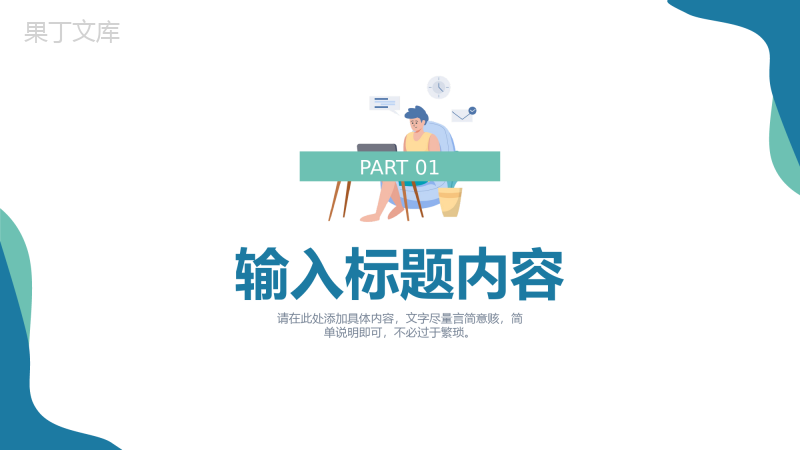 简约扁平风个人工作月报总结项目进度汇报PPT模板