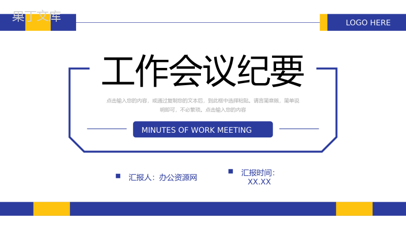 简约撞色工作会议纪要项目实施情况汇报PPT模板