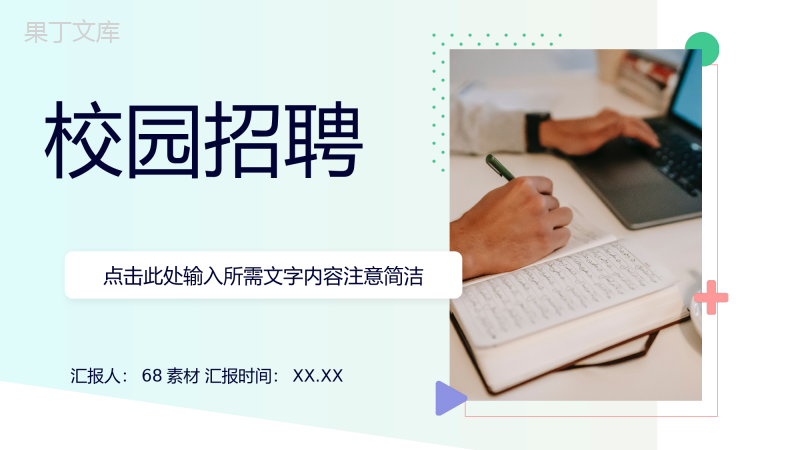 简约校园招聘活动策划方案总结企事业单位招聘宣传演讲会PPT模板