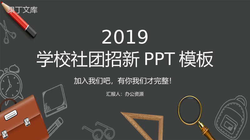 简约黑板粉笔学校社团招新部门介绍总结计划活动方案PPT模板