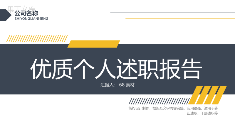 简结实用个人述职报告工作汇报PPT模板