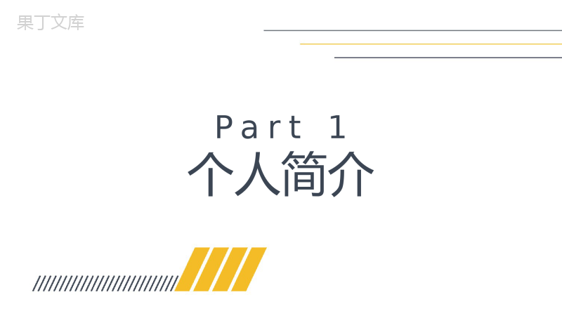 简结实用个人述职报告工作汇报PPT模板