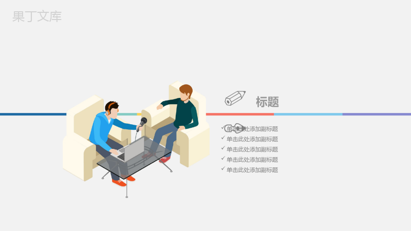 简约精美新闻发布会工作总结PPT模板