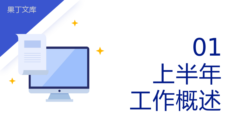 简约蓝色企业部门年中总结工作汇报PPT模板