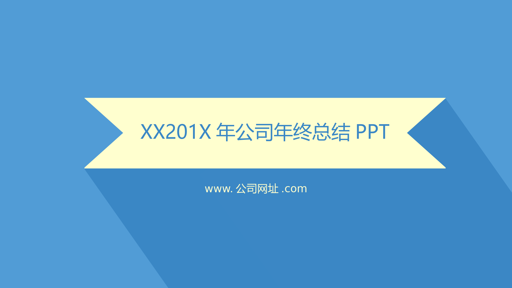 简约蓝色时尚大气公司年终工作总结汇报PPT模板