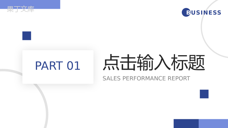 简约蓝色销售业绩报告月度总结PPT模板