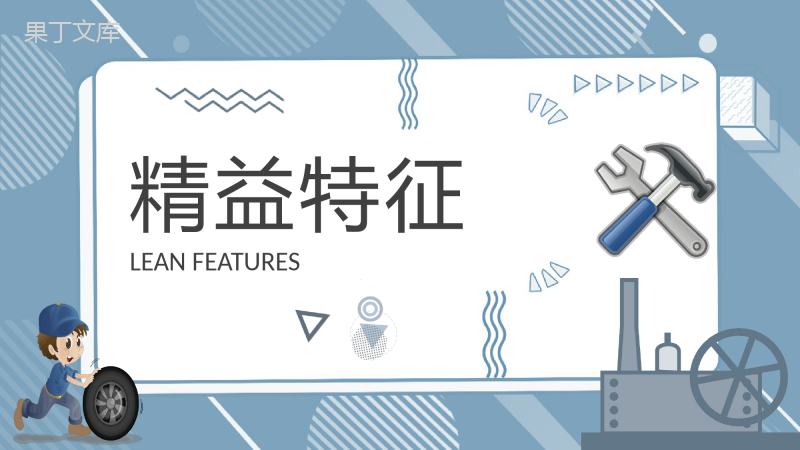 精益生产原则学习车间现场生产管理案例分析总结PPT模板