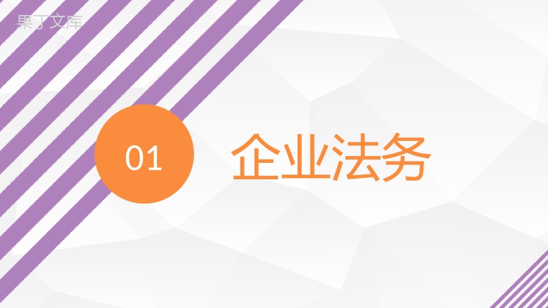 紫色商务风格公司企业法律顾问工作汇报工作汇报要点PPT模板