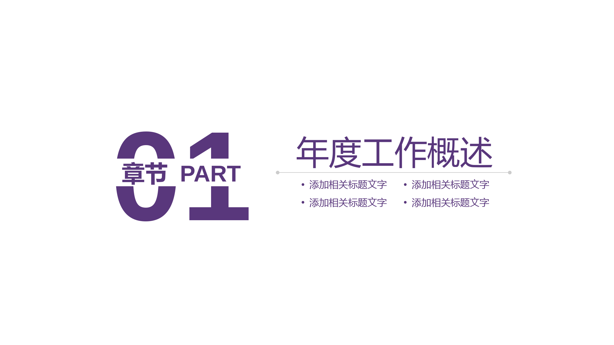红紫创意商务年终总结汇报PPT模板