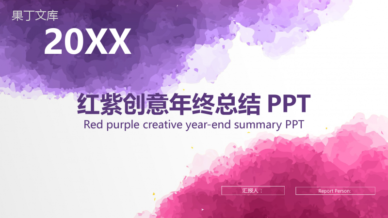 红紫色创意年终总结计划汇报PPT模板