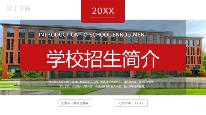 红色大气学校招生简介工作计划汇报PPT模板