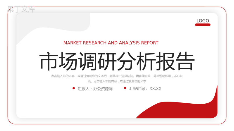 红色简约市场调研分析报告营销工作总结PPT模板