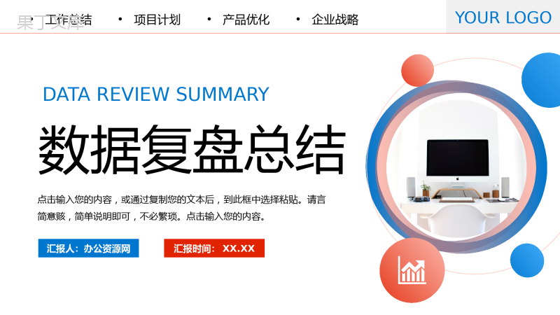 红蓝撞色项目数据复盘总结项目优化工作汇报PPT模板