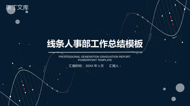 线条人事部工作总结年度汇报PPT模板