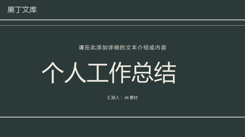 线条公司员工个人工作总结公司产品营销推广计划工作情况汇报PPT模板