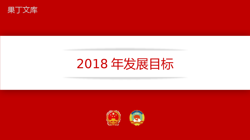 细读政府工作报告政府党建工作PPT模板