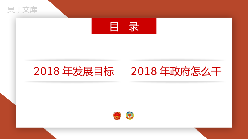 细读政府工作报告政府党建工作PPT模板