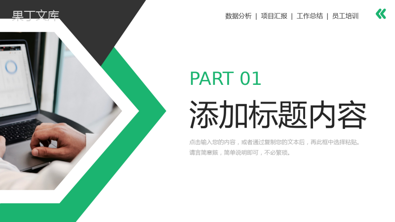 绿色商务风数据复盘总结项目情况分析PPT模板