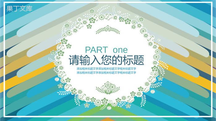 美术课堂演示讲解总结PPT模板