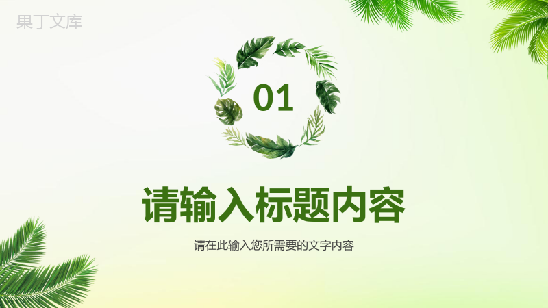 绿色小清新个人工作情况总结岗位述职汇报通用PPT模板