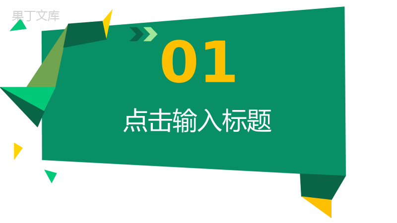 绿色微立体清新物流运输工作报告汇报PPT模板